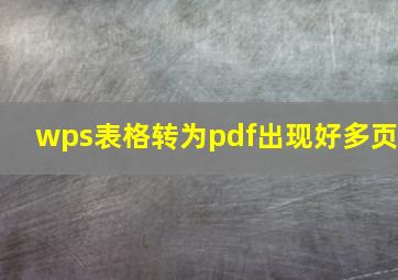 wps表格转为pdf出现好多页