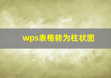 wps表格转为柱状图