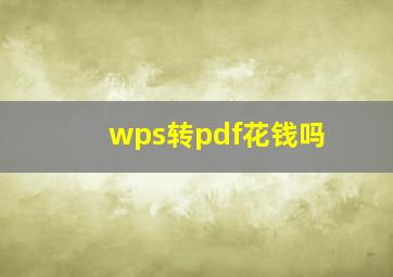 wps转pdf花钱吗