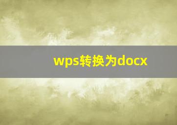 wps转换为docx