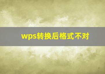 wps转换后格式不对