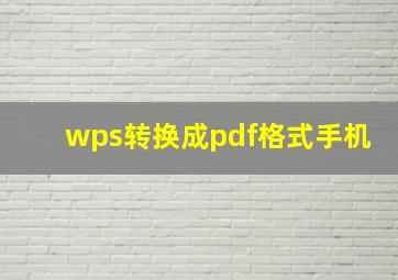 wps转换成pdf格式手机