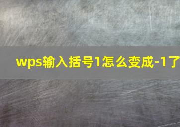 wps输入括号1怎么变成-1了