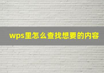 wps里怎么查找想要的内容