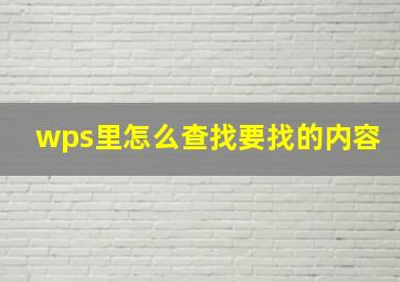 wps里怎么查找要找的内容