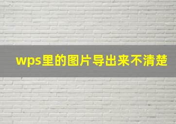 wps里的图片导出来不清楚