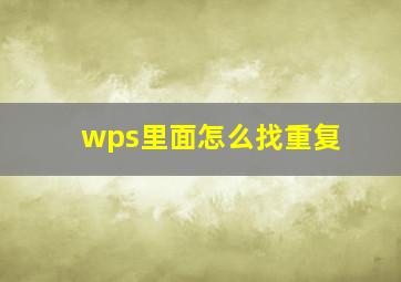 wps里面怎么找重复