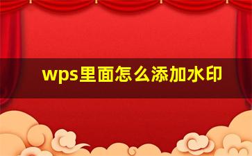 wps里面怎么添加水印