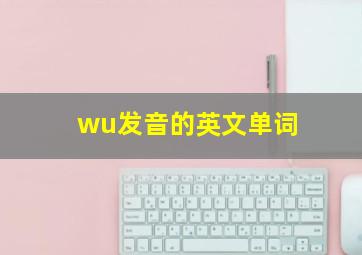 wu发音的英文单词