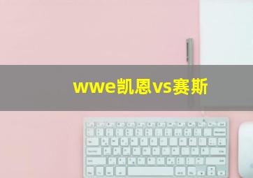 wwe凯恩vs赛斯