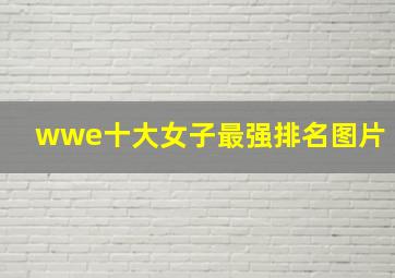 wwe十大女子最强排名图片