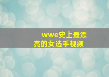 wwe史上最漂亮的女选手视频