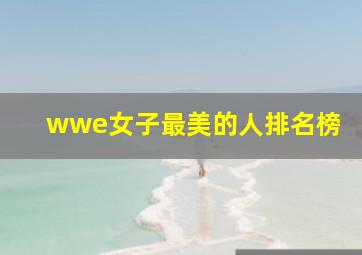 wwe女子最美的人排名榜