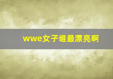 wwe女子谁最漂亮啊