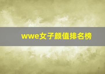 wwe女子颜值排名榜