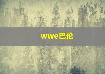 wwe巴伦