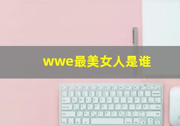 wwe最美女人是谁