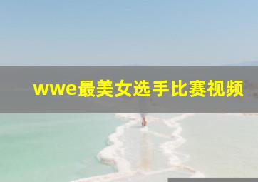 wwe最美女选手比赛视频