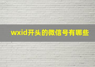 wxid开头的微信号有哪些