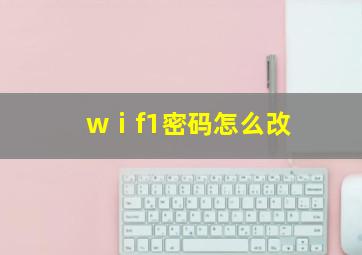 wⅰf1密码怎么改