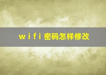 wⅰfⅰ密码怎样修改