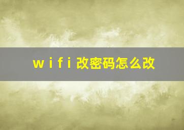 wⅰfⅰ改密码怎么改