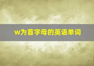 w为首字母的英语单词