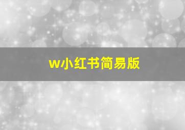 w小红书简易版