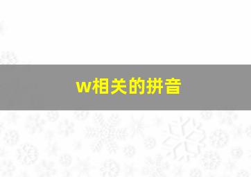 w相关的拼音