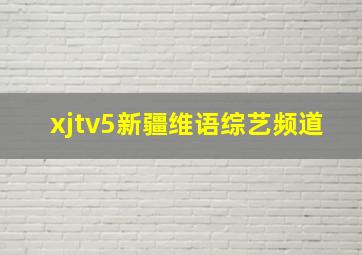 xjtv5新疆维语综艺频道