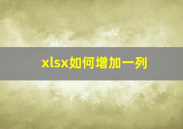 xlsx如何增加一列