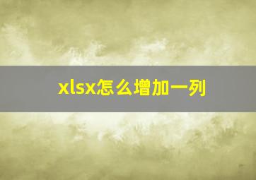 xlsx怎么增加一列