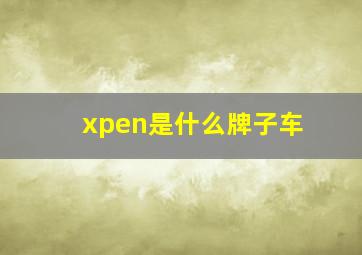 xpen是什么牌子车