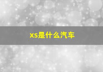 xs是什么汽车