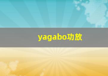 yagabo功放