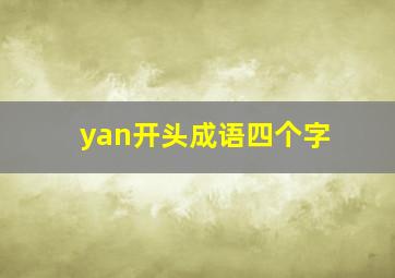 yan开头成语四个字