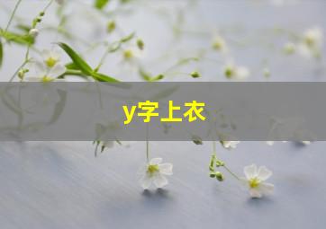 y字上衣