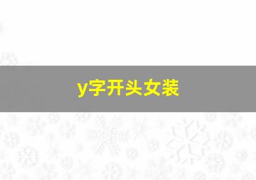 y字开头女装