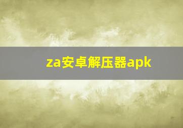 za安卓解压器apk