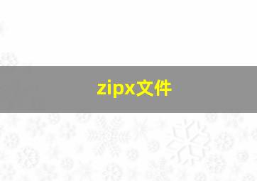 zipx文件