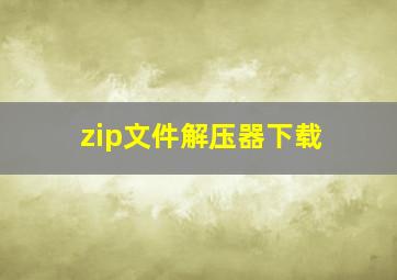 zip文件解压器下载