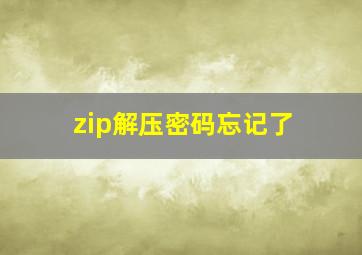 zip解压密码忘记了