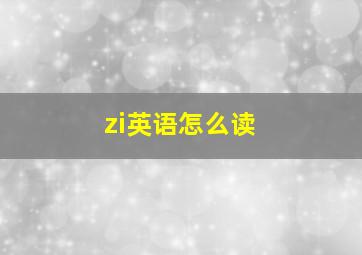 zi英语怎么读