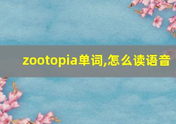 zootopia单词,怎么读语音