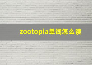 zootopia单词怎么读