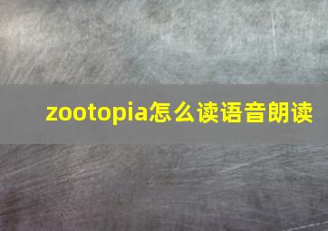 zootopia怎么读语音朗读