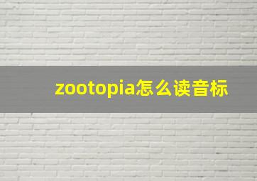 zootopia怎么读音标