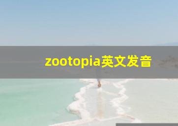 zootopia英文发音