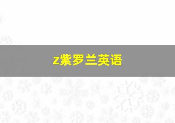 z紫罗兰英语