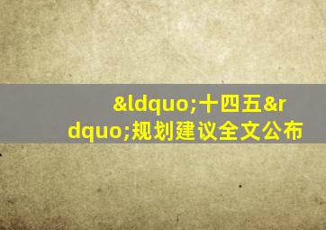 “十四五”规划建议全文公布